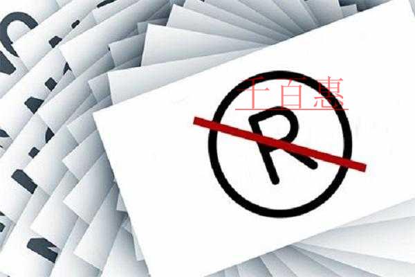千百惠小编谈谈：如何快速的拿到有效商标