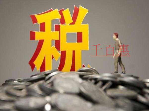 提醒：抵扣进项税额、加计抵减额调减、视同销售、免征