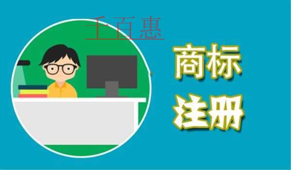 千百惠小编谈谈：商标什么时候注册比较好