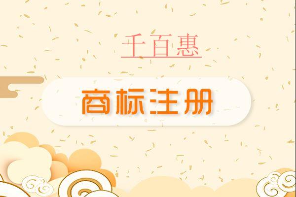 千百惠小编谈谈:为什么要找代理机构注册商标 千百惠小编谈谈:为什么要找代理机构注册商标