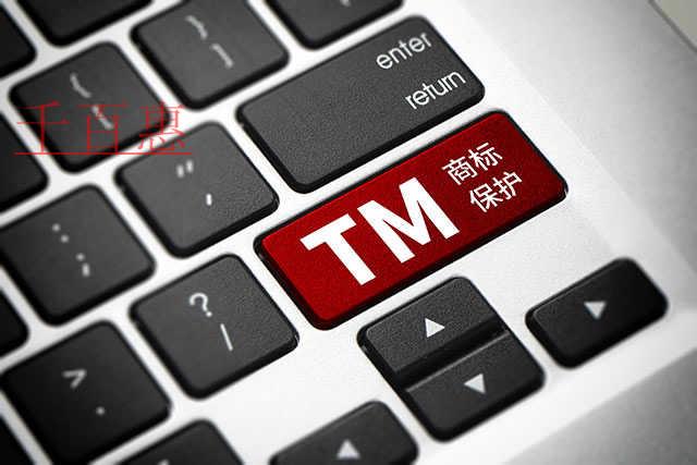 千百惠小编讲讲：商标保护的注意事项有哪些