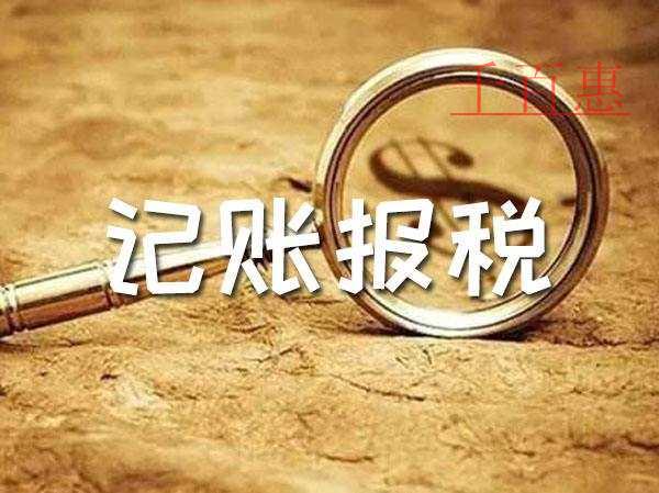 千百惠小编整理：记账报税的一些知识