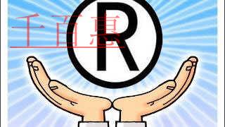 千百惠小编分享：商标被异议的相关知识