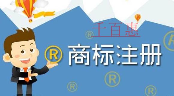 千百惠小编说说：关于商标的14个基础问题
