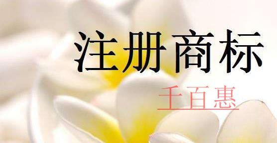 千百惠小编谈谈：商标注册中哪些费用不能省