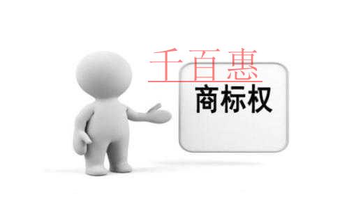 千百惠小编分享：商标权利冲突与共存问题