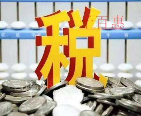 千百惠小编分享：分公司税务怎么缴纳