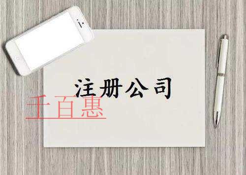 千百惠小编分享：注册有限公司详细程序