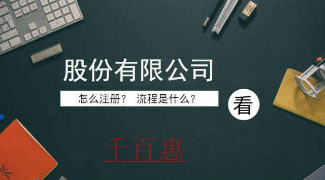 千百惠小编整理：怎么注册股份有限公司