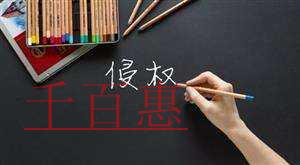 千百惠小编提醒：商标被侵权的取证方法你会几种