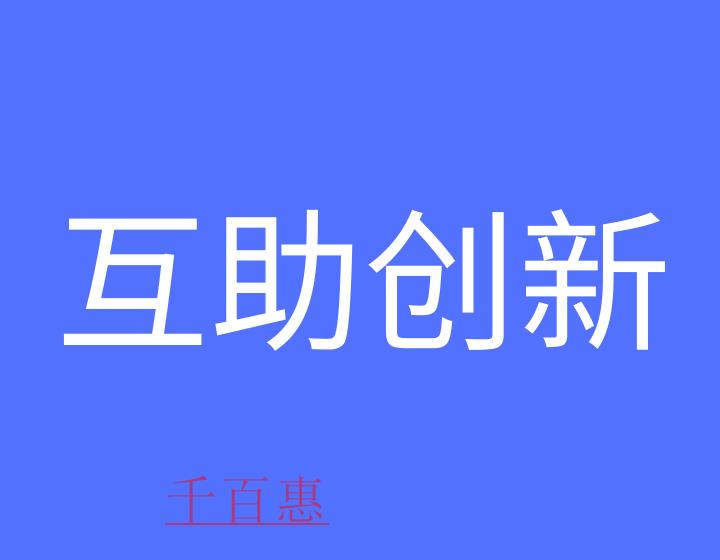 什么是互助创新战略联盟？
