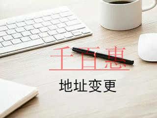千百惠小编整理：公司地址变更的流程