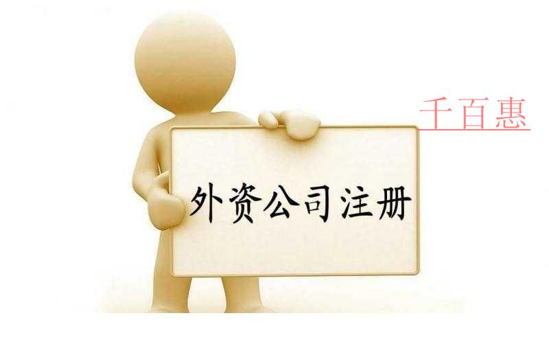 千百惠小编分享：外资公司注册所需的资料