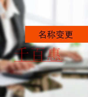 千百惠小编说说：公司名称变更的原因有哪些