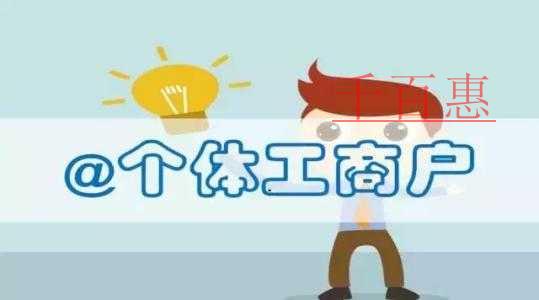 千百惠小编回答：个体户注册公司的流程是什么