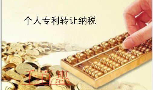 千百惠小编谈谈：个人专利转让税费如何缴纳
