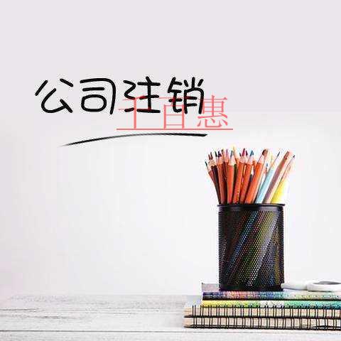 千百惠小编分享：分公司注销流程