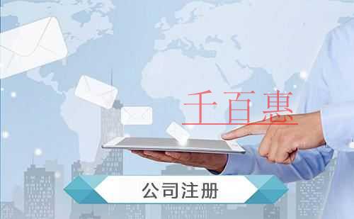 千百惠小编整理：装饰公司注册流程