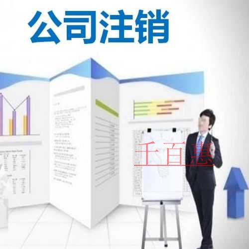 千百惠小编讲讲：房地产公司怎么注销