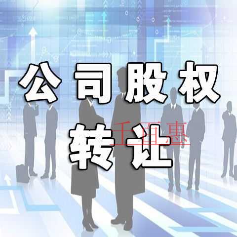 千百惠小编谈谈：如何避免股权转让纠纷
