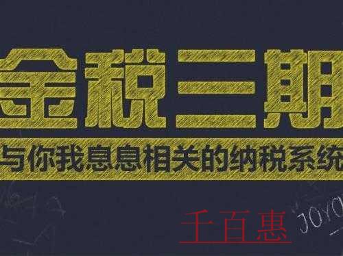 千百惠小编分享：北京市税务局关于金税三期并库系统的