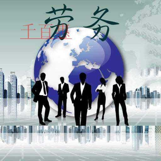 千百惠小编详谈:办理劳务派遣许可证需要满足什么条件 千百惠小编详谈:办理劳务派遣许可证需要满足什么条件