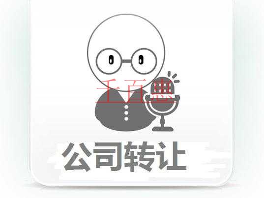 千百惠小编详谈：网络公司转让有哪些需要注意的事项