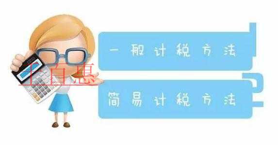 千百惠小编详谈：建筑企业选择简易计税方法如何选择