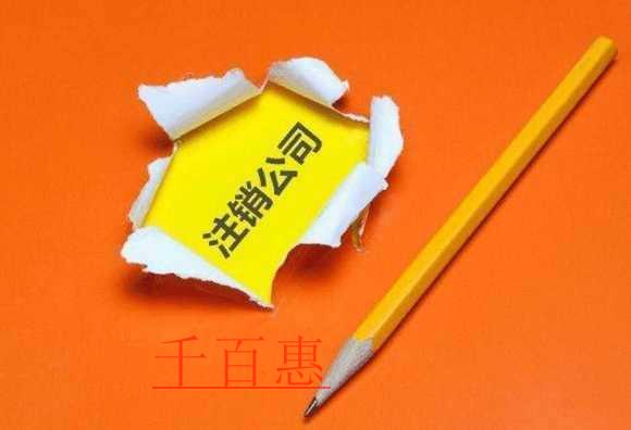 千百惠小编解答：房产公司注销需要提交哪些材料