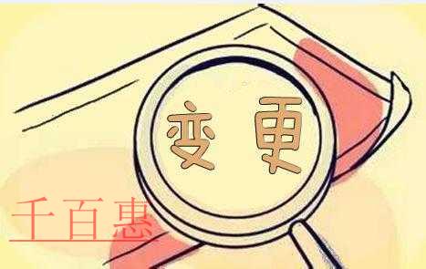 千百惠小编总结：不同变更情况所需的资料都有哪些