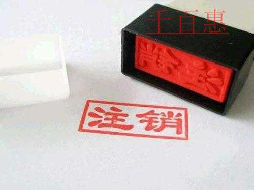 千百惠小编谈谈：关于企业注销那些事儿