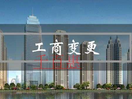 千百惠小编解答：工商变更范围及注意事项有哪些