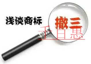 千百惠小编细说:商标处于以下情况下不怕被撤销三年 千百惠小编细说:商标处于以下情况下不怕被撤销三年