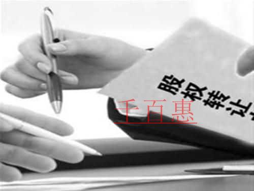 千百惠小编详谈:怎样认定股权转让合同的法律效力 千百惠小编详谈:怎样认定股权转让合同的法律效力