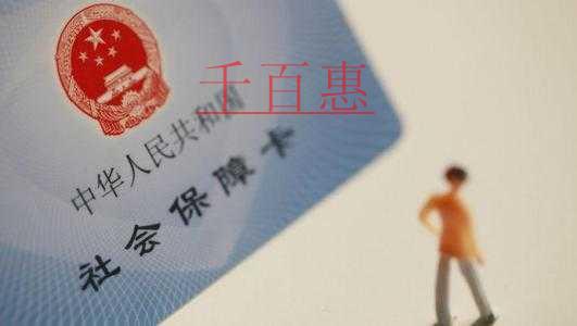 千百惠小编整理：不用缴纳社保的10类人员
