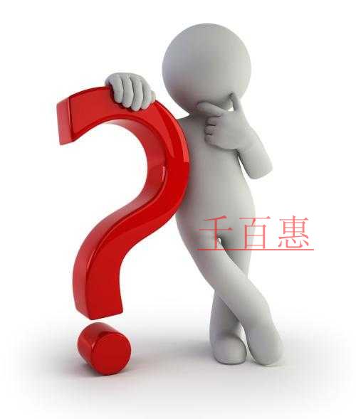 千百惠解答:为什么要同时申请实用新型专利和发明创造 千百惠解答:为什么要同时申请实用新型专利和发明创造