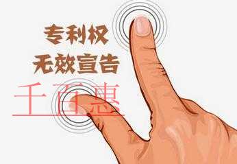 千百惠小编详解：如何申请专利无效宣告