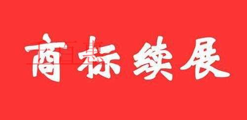 千百惠小编详解：商标续展期内商标是否还受商标专用权
