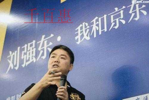 千百惠小编详谈：刘强东和他的京东商标帝国