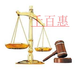 千百惠小编详谈:商标的无效宣告的重要性 千百惠小编详谈:商标的无效宣告的重要性