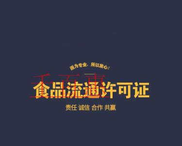 千百惠小编详谈:食品流通许可证的基础知识 千百惠小编详谈:食品流通许可证的基础知识