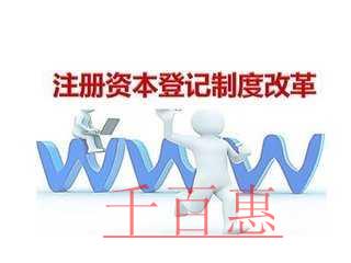 千百惠为您详解：注册公司时如何合理确定公司注册资本