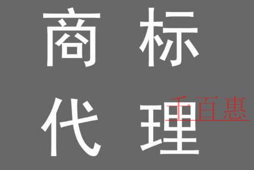 千百惠小编详解：商标注册代理公司和商标代理人所主要