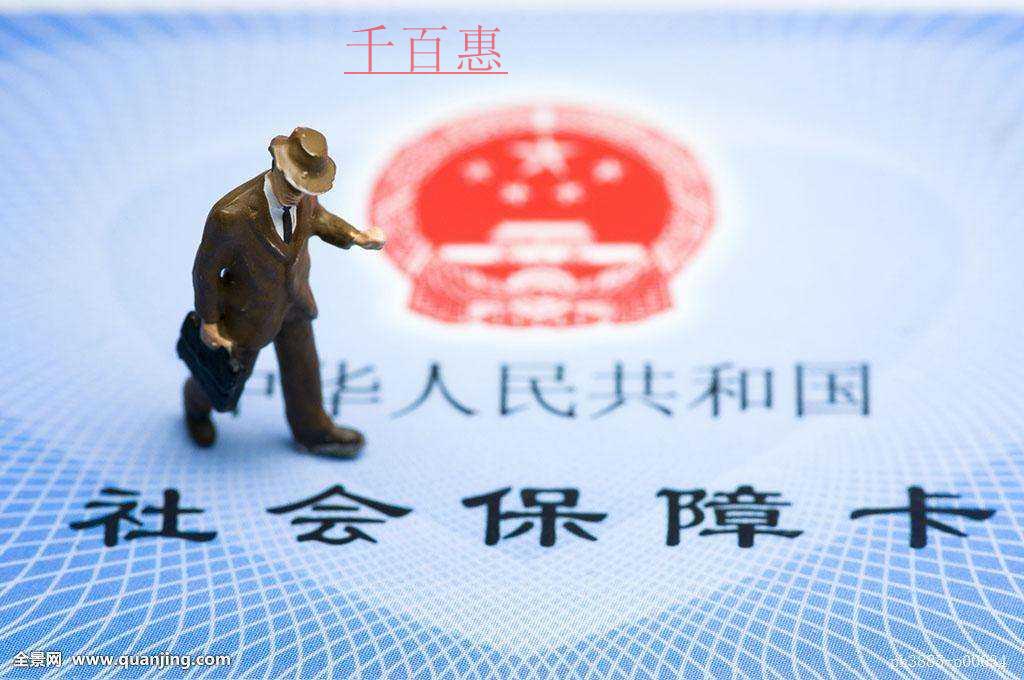 千百惠小编详谈：社保卡的基础知识