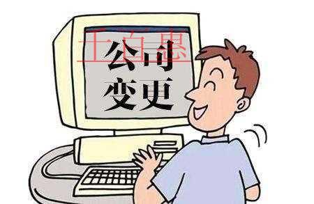 千百惠小编提示：工商变更后20天内一定要做这些事