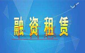 融资租赁公司注册牌照稀缺 注册融资租赁公司的条件有