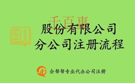 在北京股份有限公司分公司注册登记流程