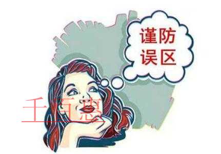 千百惠为您讲解公司注册的误区 千百惠为您讲解公司注册的误区