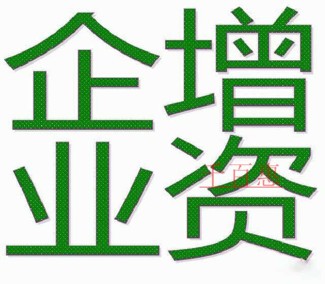 公司注册后企业增资流程有哪些 公司注册后企业增资流程有哪些