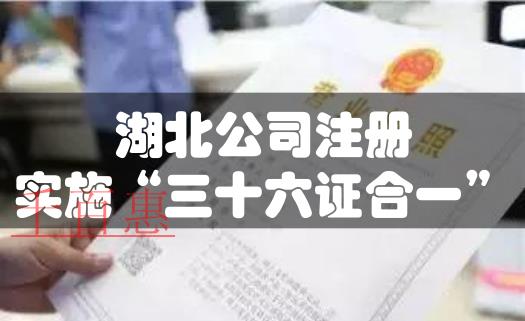 湖北公司注册实施“三十六证合一”改革 湖北公司注册实施“三十六证合一”改革